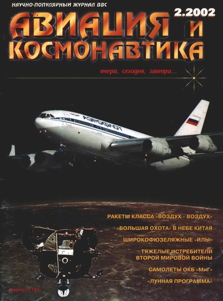 Автор неизвестен - Авиация и космонавтика 2002 02 скачать бесплатно