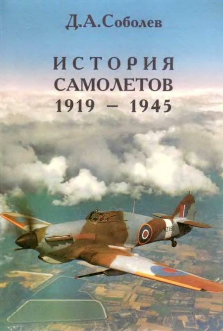 Соболев Д. - История самолетов 1919 – 1945 скачать бесплатно