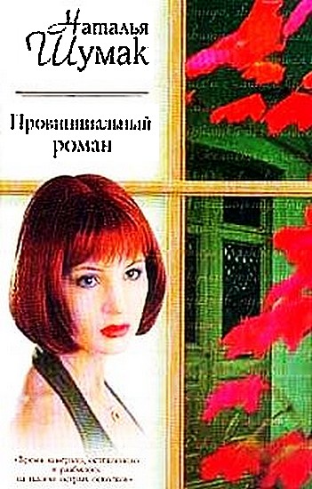 Шумак Наталья - Провинциальный роман. Книжная девочка скачать бесплатно