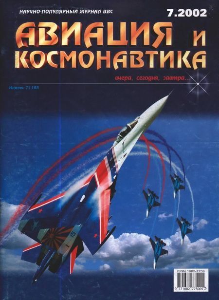 Автор неизвестен - Авиация и космонавтика 2002 07 скачать бесплатно