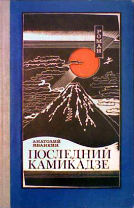 Иванкин Анатолий - Последний камикадзе скачать бесплатно