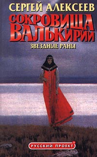 Алексеев Сергей - Сокровища Валькирии: Звёздные раны скачать бесплатно