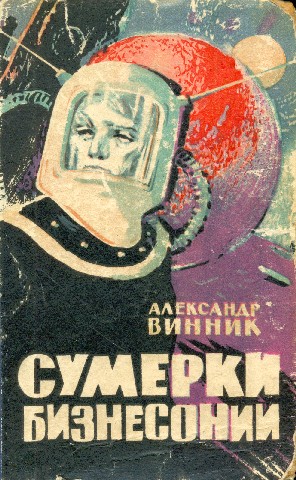 Винник Александр - Сумерки Бизнесонии скачать бесплатно