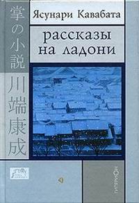 Кавабата Ясунури - РАССКАЗЫ НА ЛАДОНИ скачать бесплатно