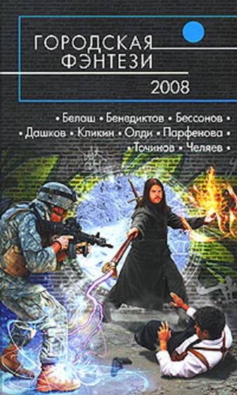 Сборник - Городская фэнтези – 2008 скачать бесплатно