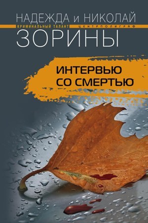 Зорин Николай - Интервью со смертью скачать бесплатно