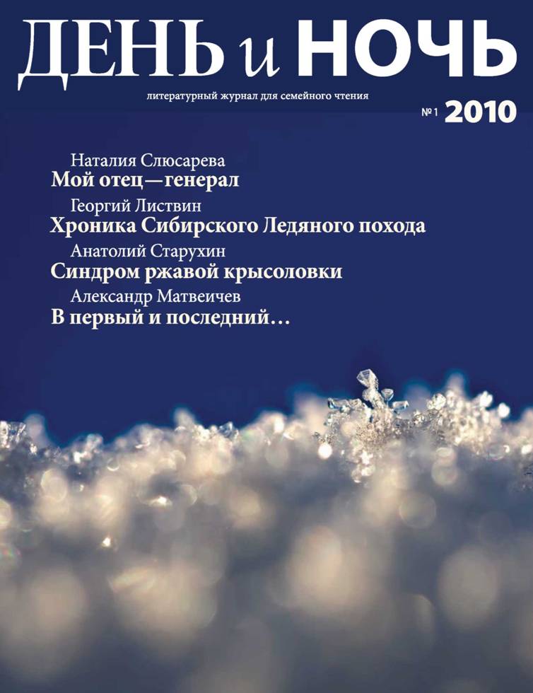 Роднов Лев - Журнал «День и ночь» 2010-1 (75) скачать бесплатно