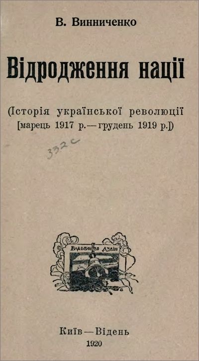 Вiнниченко. Володимир - Відродження Нації скачать бесплатно