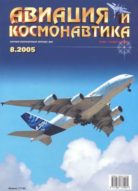 Автор неизвестен - Авиация и космонавтика 2005 08 скачать бесплатно