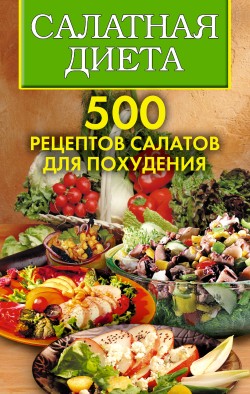 Трюхан Ольга - Салатная диета. 500 рецептов салатов для похудения скачать бесплатно