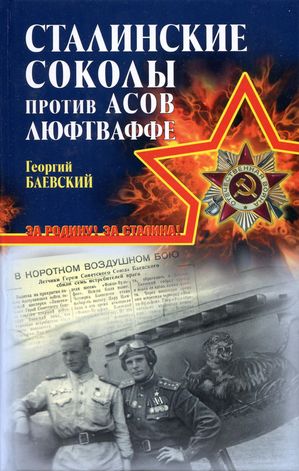 Баевский Георгий - «Сталинские соколы» против асов Люфтваффе скачать бесплатно