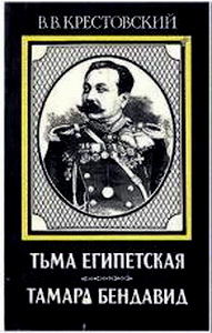 Крестовский Всеволод - Тьма Египетская скачать бесплатно