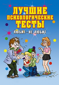 Исаева Елена - Лучшие психологические тесты. Любит  - не любит скачать бесплатно