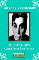 Хвильовий Микола - Повість про санаторійну зону скачать бесплатно