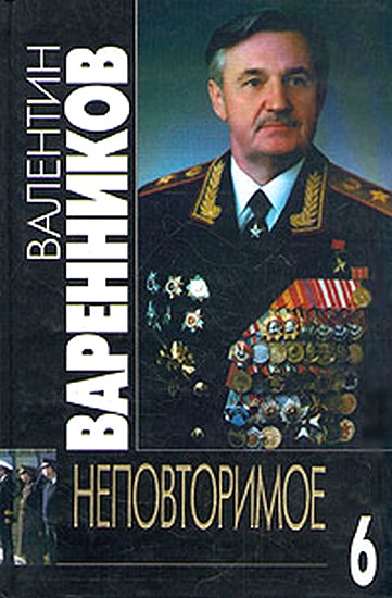 Варенников Валентин -  Неповторимое. Книга 6 скачать бесплатно