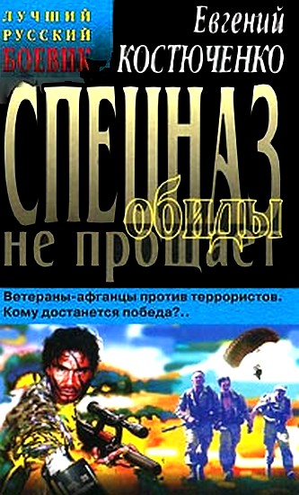 Костюченко Евгений - Спецназ обиды не прощает скачать бесплатно