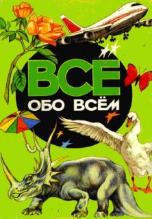 Ликум Аркадий -  Все обо всем. Том 4 скачать бесплатно