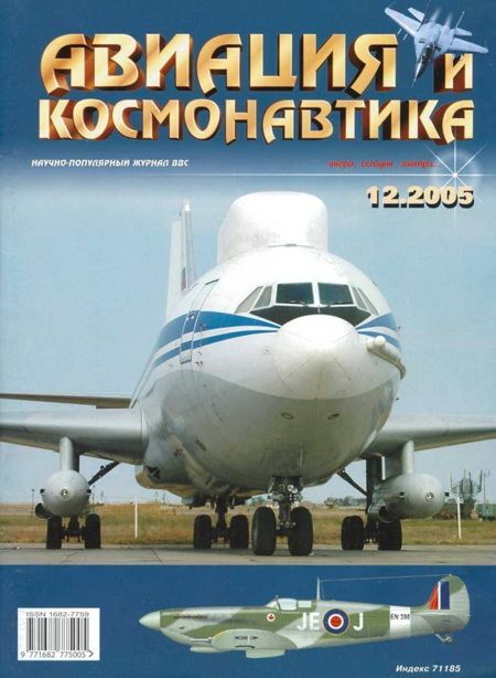Автор неизвестен - Авиация и космонавтика 2005 12 скачать бесплатно