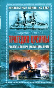 Семёнов Владимир - Трагедия Цусимы скачать бесплатно