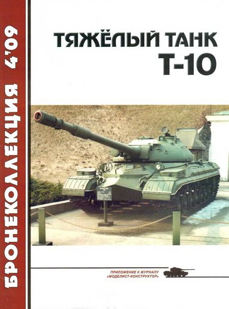 Машкин А. - Тяжёлый танк Т-10 скачать бесплатно