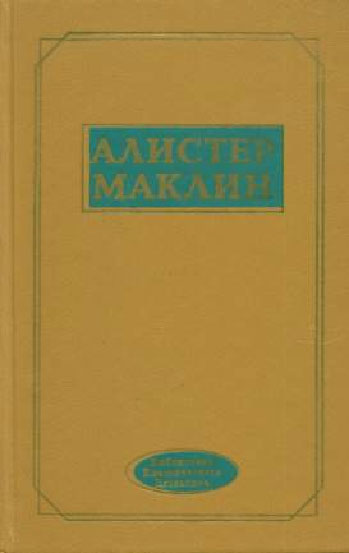 Маклин Алистер - Роковой рейд полярной «Зебры» скачать бесплатно