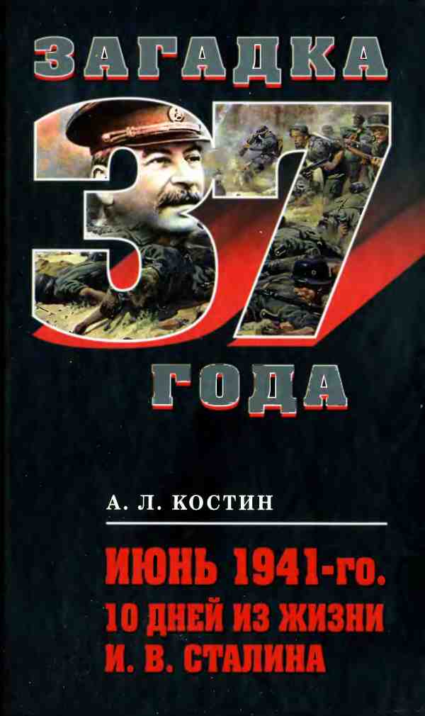 Костин Андрей - Июнь 1941-го. 10 дней из жизни И. В. Сталина скачать бесплатно