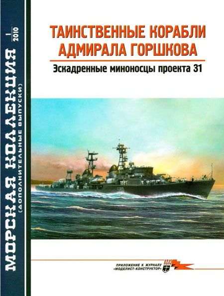 Заблоцкий В. - Таинственные корабли адмирала Горшкова скачать бесплатно