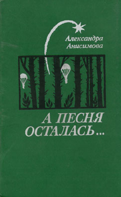 Анисимова Александра - Листья вашего дерева... скачать бесплатно