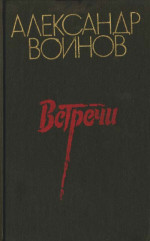 Воинов Александр - Встреча с прошлым скачать бесплатно