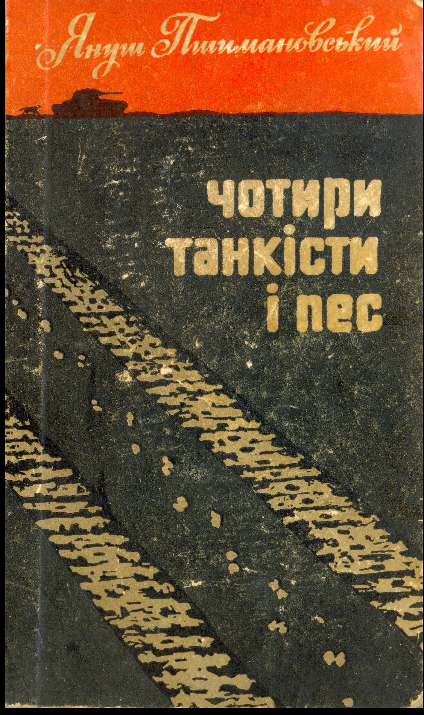 Пшимановский Януш - Чотири танкісти і пес – 1 скачать бесплатно