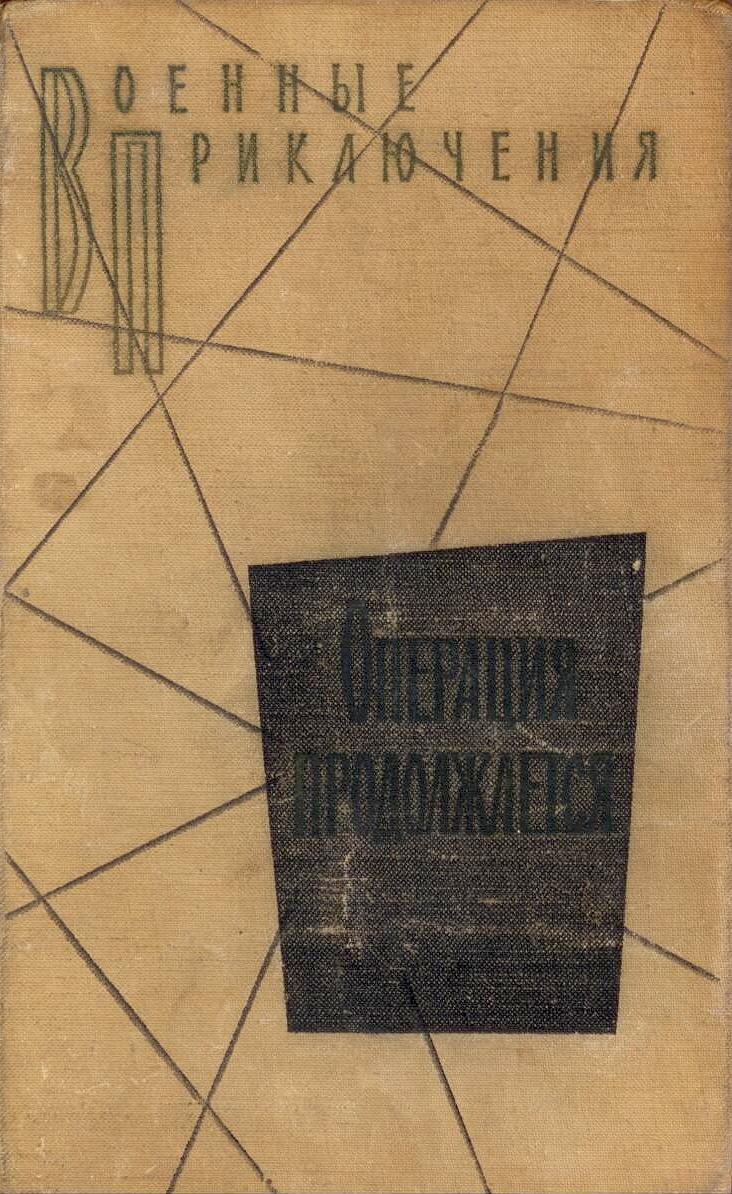 Грибачев Николай - Огни в тумане скачать бесплатно