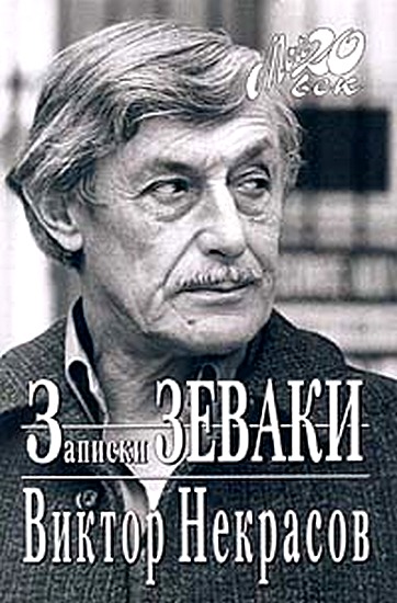 Некрасов Виктор - Взгляд и нечто скачать бесплатно