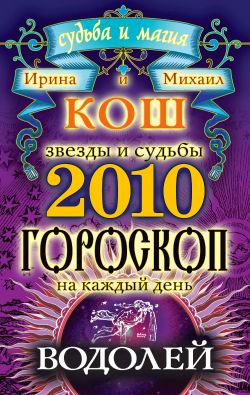 Кош Ирина - Звезды и судьбы. Гороскоп на каждый день. 2010 год. Водолей скачать бесплатно