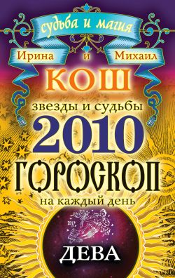 Кош Ирина - Звезды и судьбы. Гороскоп на каждый день. 2010 год. Дева скачать бесплатно