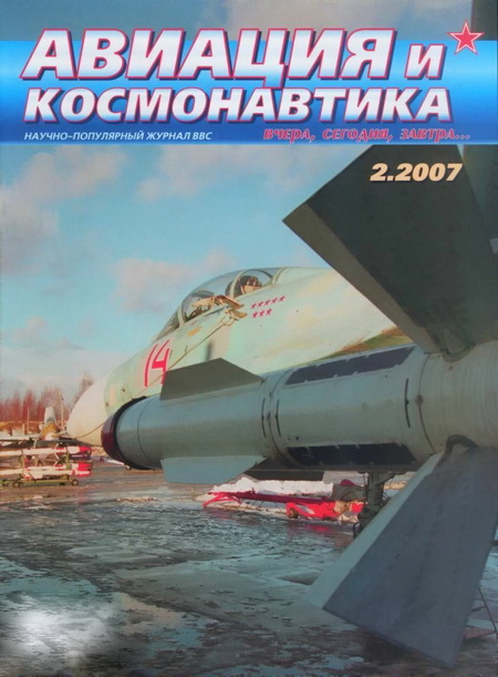 Автор неизвестен - Авиация и космонавтика 2007 02 скачать бесплатно