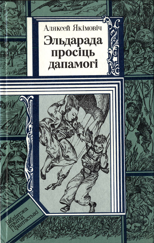 Якимович Алексей - Эльдарада просіць дапамогі скачать бесплатно