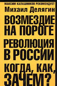 Делягин Михаил - Возмездие на пороге. Революция в России. Когда, как, зачем? скачать бесплатно