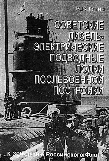 ГАГИН В. - Советские дизель-электрические подводные лодки послевоенной постройки скачать бесплатно