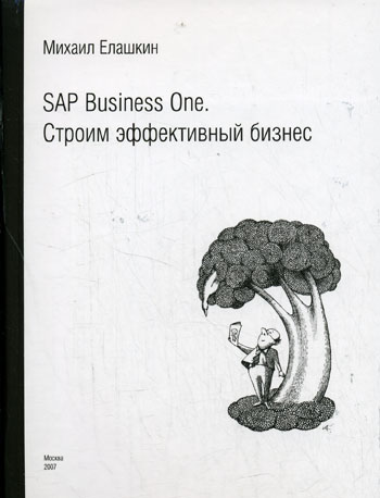Елашкин Михаил - SAP Business One. Строим эффективный бизнес скачать бесплатно