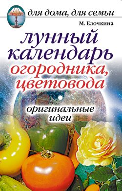 Елочкина Марина - Лунный календарь огородника, цветовода. Оригинальные идеи скачать бесплатно