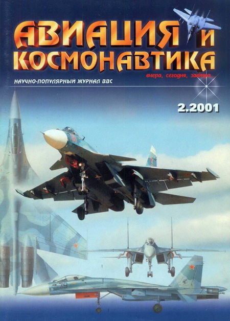 Автор неизвестен - Авиация и космонавтика 2001 02 скачать бесплатно