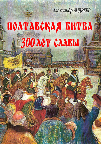 Андреев Александр - Полтавская битва: 300 лет славы скачать бесплатно