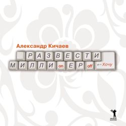 Кичаев Александр - Развести миллионеров  хочу скачать бесплатно