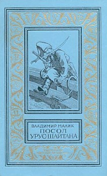 Малик Владимир - Посол Урус Шайтана  скачать бесплатно