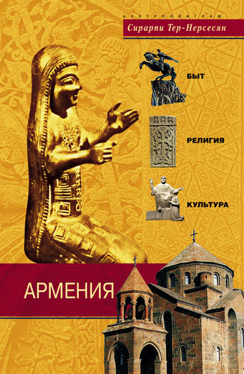 Тер-Нерсесян Сирарпи - Армения. Быт, религия, культура скачать бесплатно