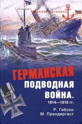 Гибсон Ричард - Германская подводная война 1914–1918 гг. скачать бесплатно