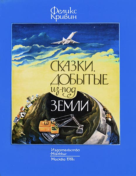 Кривин Феликс - Сказки, добытые из-под земли скачать бесплатно