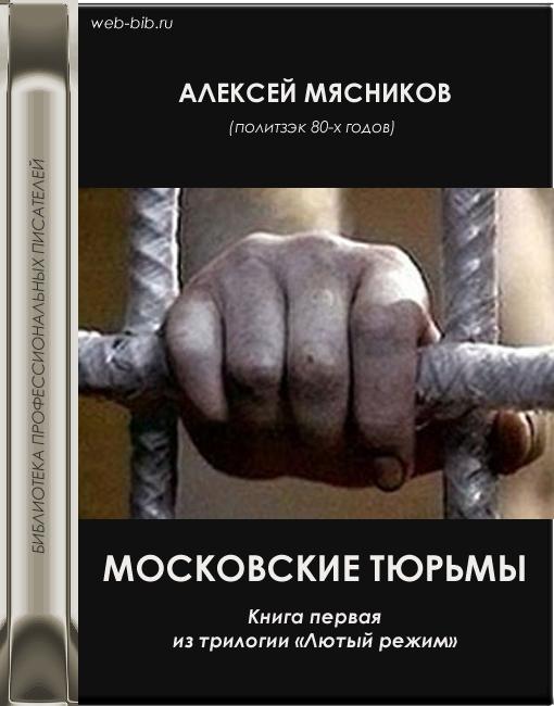 Мясников Алексей - Московские тюрьмы скачать бесплатно