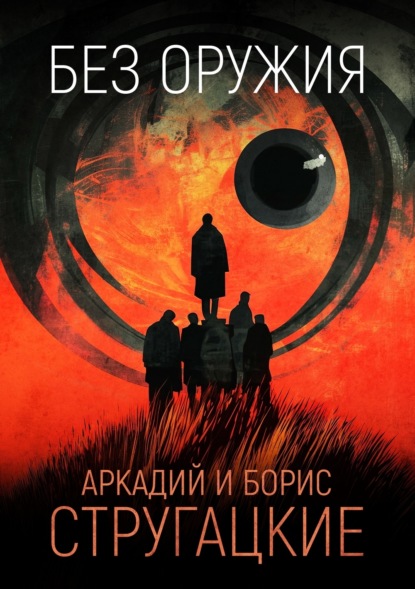 Стругацкий Аркадий - Без оружия скачать бесплатно