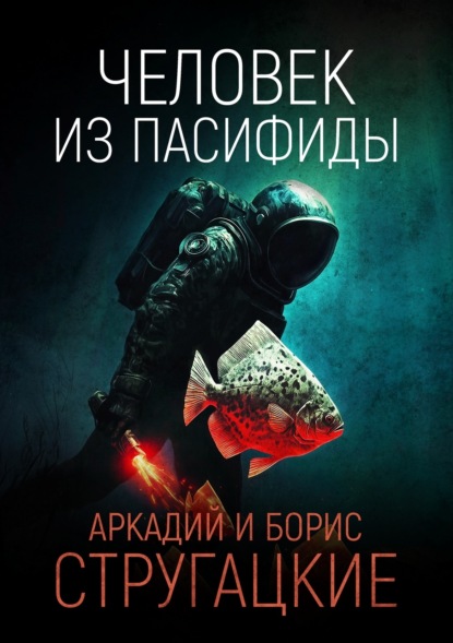Стругацкий Аркадий - Человек из пасифиды скачать бесплатно